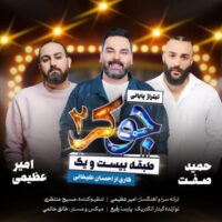 دانلود آهنگ امیر عظیمی با نام جوکر 2